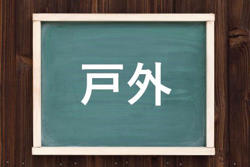 戸外の読み方と意味 こがい と とがい 正しいのは
