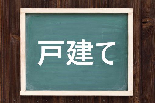 戸建ての読み方と意味 とだて と こだて 正しいのは