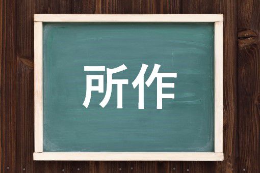 所作の読み方と意味 しょさく と しょさ 正しいのは