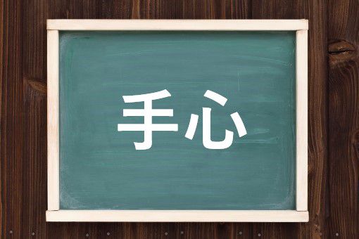 手心を加える