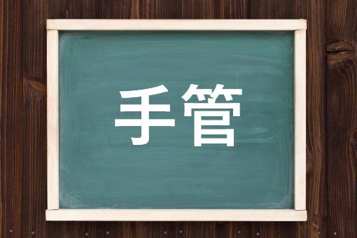 手管の読み方と意味 てくだ と しゅかん 正しいのは
