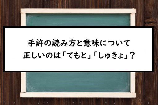 手許の読み方と意味 てもと と しゅきょ 正しいのは