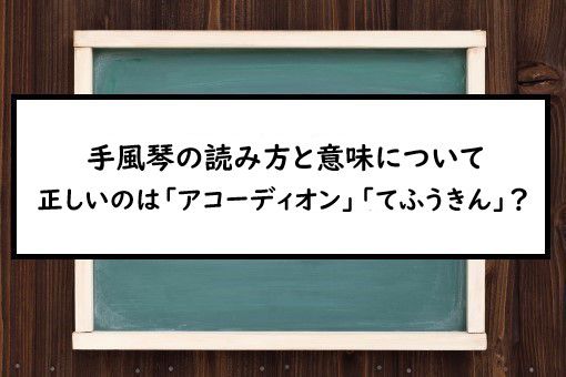 手風琴の読み方と意味 アコーディオン と てふうきん 正しいのは