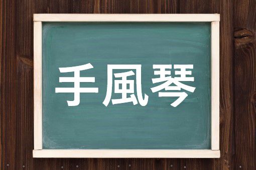 手風琴の読み方と意味 アコーディオン と てふうきん 正しいのは