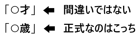 才と歳の違いとは 年齢を書くときはどちらが正しい