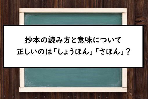 抄本の読み方と意味 しょうほん と さほん 正しいのは