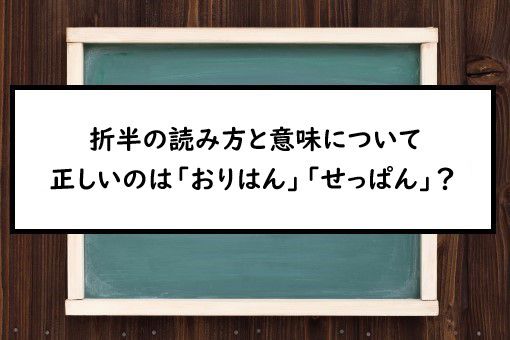 折半の読み方と意味 おりはん と せっぱん 正しいのは