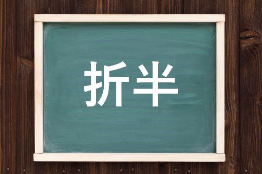 折半の読み方と意味 おりはん と せっぱん 正しいのは