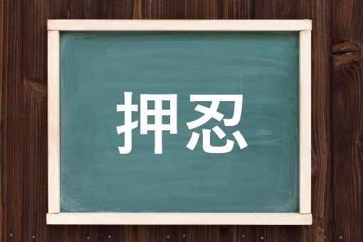 押忍の読み方と意味 おす と おっす 正しいのは