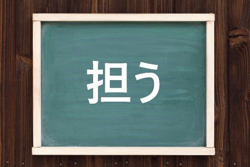 担うの読み方と意味 になう と せおう 正しいのは