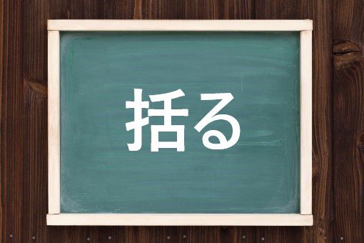 括るの読み方と意味 くくる と くびる 正しいのは