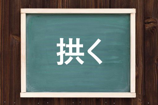 拱く