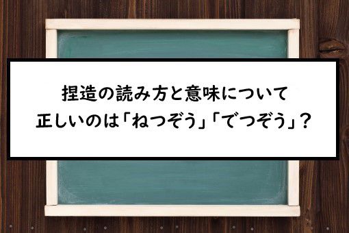 捏造の読み方と意味 ねつぞう と でつぞう 正しいのは