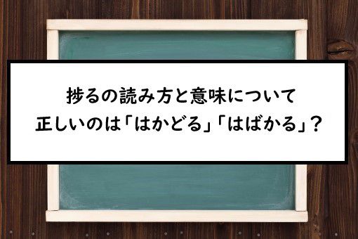 捗るの読み方と意味 はかどる と はばかる 正しいのは