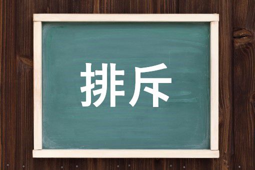 排斥
