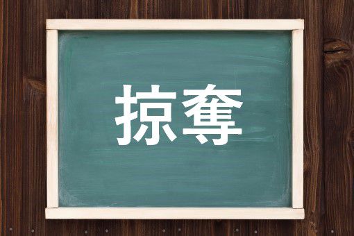 掠奪の読み方と意味 りょうだつ と りゃくだつ 正しいのは