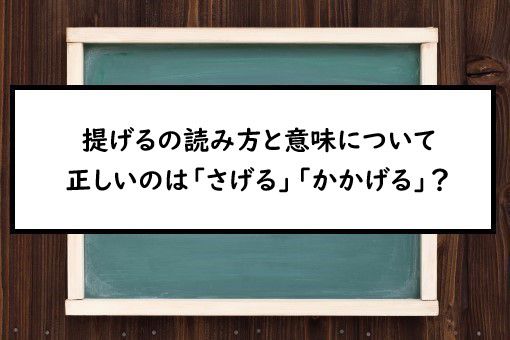 提げるの読み方と意味 さげる と かかげる 正しいのは