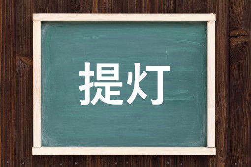 提灯の読み方と意味 ちょうちん と ていとう 正しいのは