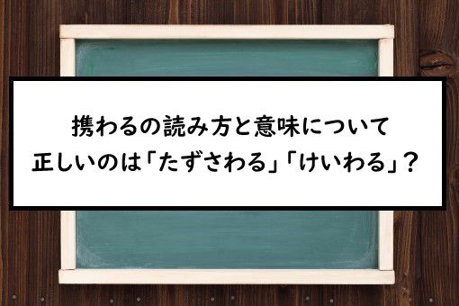 携わるの読み方と意味 たずさわる と けいわる 正しいのは