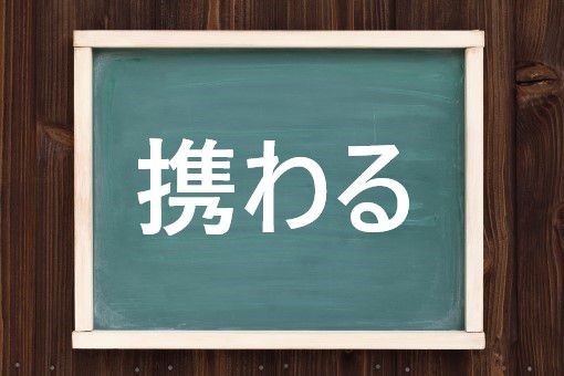 携わるの読み方と意味 たずさわる と けいわる 正しいのは