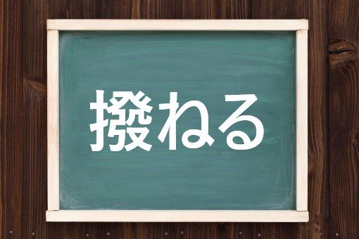 撥ねる