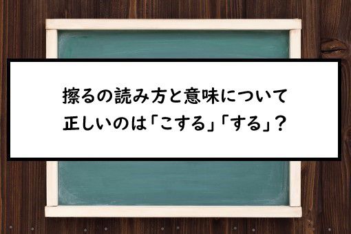 擦る