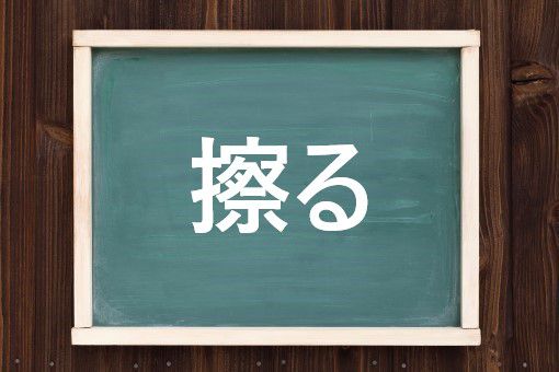 擦る
