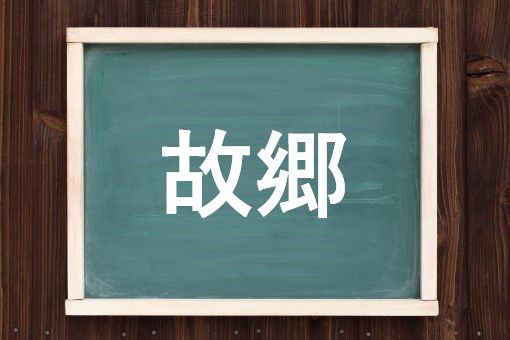 故郷の読み方と意味 ふるさと と こきょう 正しいのは
