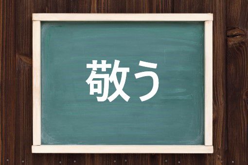敬う