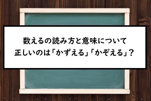 数えるの読み方と意味 かずえる と かぞえる 正しいのは