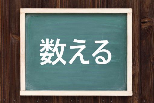 数えるの読み方と意味 かずえる と かぞえる 正しいのは