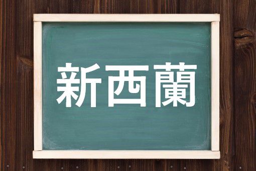 新西蘭