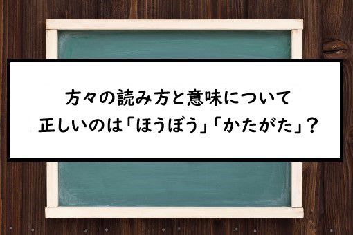 方々の読み方と意味 ほうぼう と かたがた 正しいのは