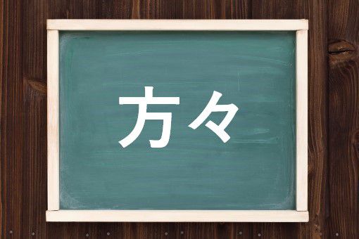 方々の読み方と意味 ほうぼう と かたがた 正しいのは