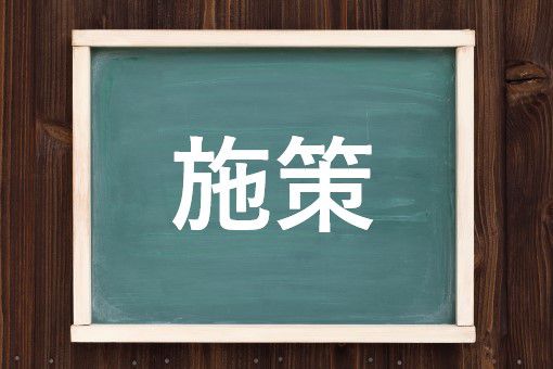 施策の読み方と意味 せさく と しさく 正しいのは