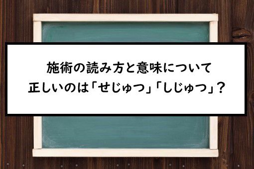 施術の読み方と意味 せじゅつ と しじゅつ 正しいのは