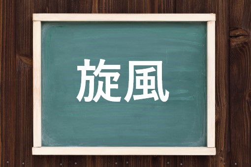 旋風の読み方と意味 つむじかぜ と せんぷう 正しいのは