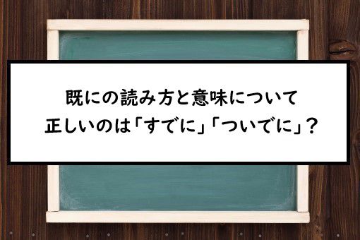 既に の読み方と意味 すでに と ついでに 正しいのは