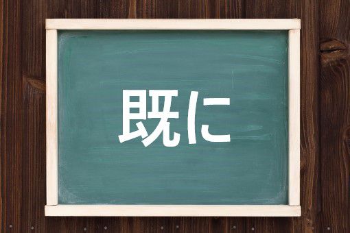 既に の読み方と意味 すでに と ついでに 正しいのは