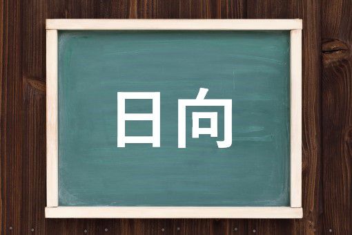 日向の読み方と意味 ひなた と ひゅうが 正しいのは