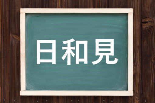 日和見の読み方と意味 ひよりみ と にちわけん 正しいのは