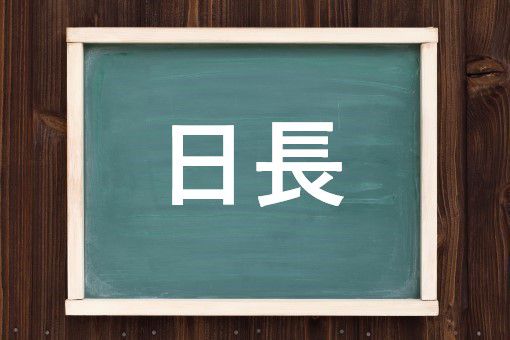 日長の読み方と意味 ひなが と にっちょう 正しいのは