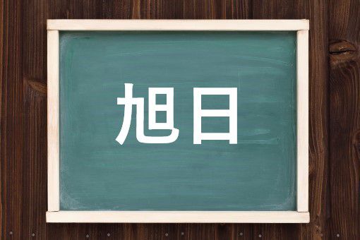 きょくじ