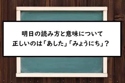 明日の読み方と意味 あした と みょうにち 正しいのは