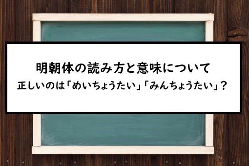 明朝体の読み方と意味 めいちょうたい と みんちょうたい 正しいのは