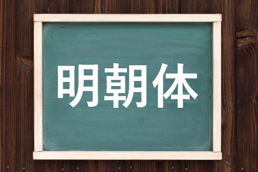 明朝体の読み方と意味 めいちょうたい と みんちょうたい 正しいのは