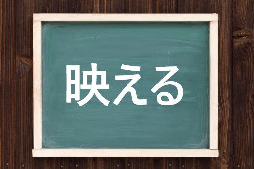 映えるの読み方と意味 ばえる と はえる 正しいのは