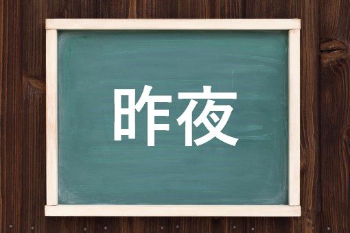 昨夜の読み方と意味、「ゆうべ」と「さくや」正しいのは？