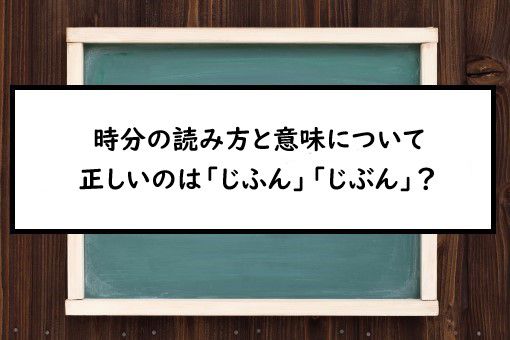 時分