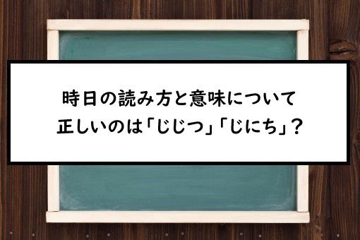 時日の読み方と意味 じじつ と じにち 正しいのは